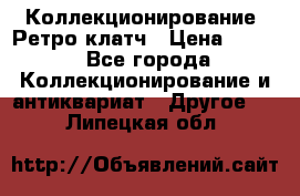 Коллекционирование. Ретро клатч › Цена ­ 600 - Все города Коллекционирование и антиквариат » Другое   . Липецкая обл.